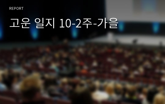 고운 일지 10-2주-가을