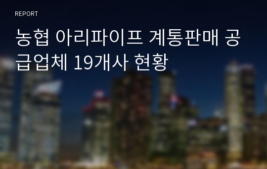 농협 아리파이프 계통판매 공급업체 19개사 현황