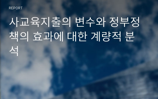 사교육지출의 변수와 정부정책의 효과에 대한 계량적 분석