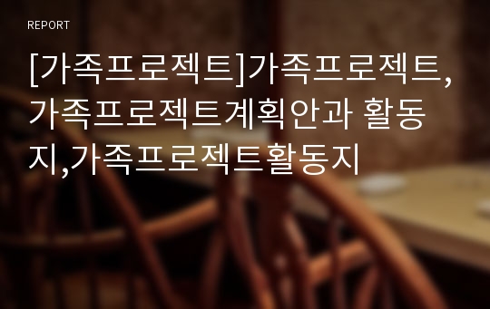 [가족프로젝트]가족프로젝트,가족프로젝트계획안과 활동지,가족프로젝트활동지