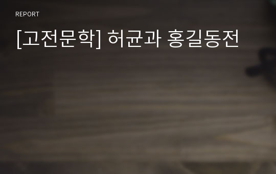 [고전문학] 허균과 홍길동전