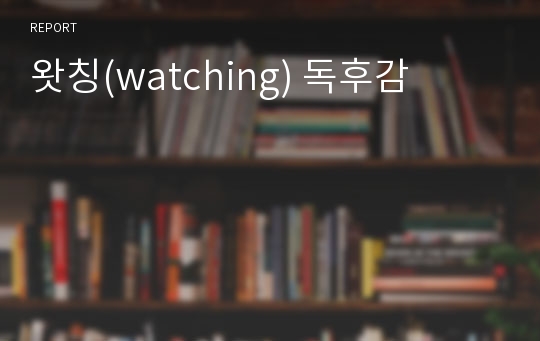 왓칭(watching) 독후감