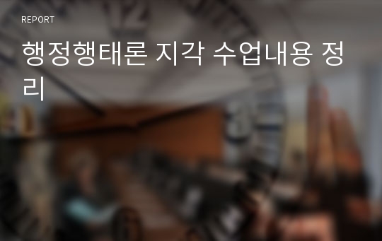 행정행태론 지각 수업내용 정리