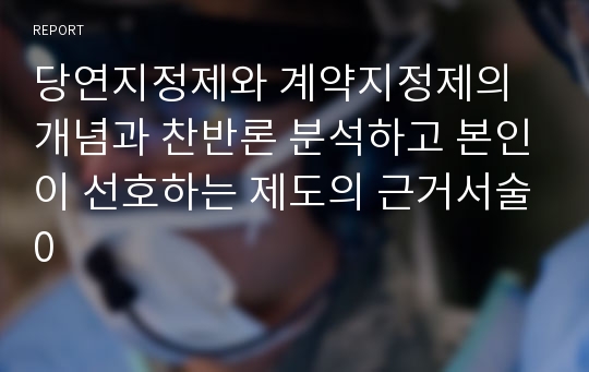 당연지정제와 계약지정제의 개념과 찬반론 분석하고 본인이 선호하는 제도의 근거서술0