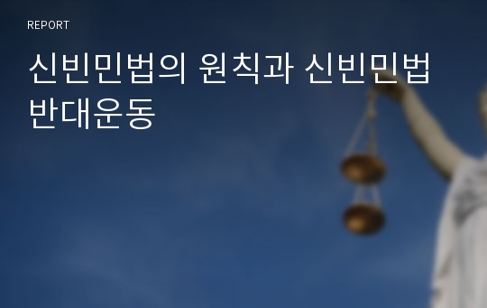 신빈민법의 원칙과 신빈민법 반대운동