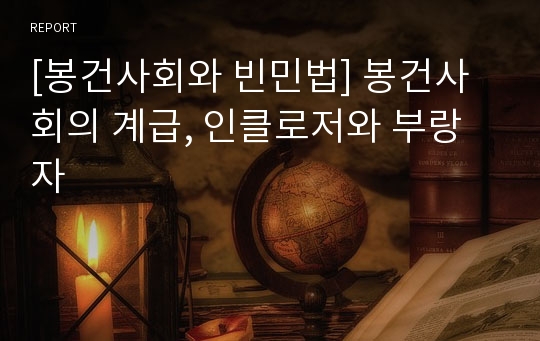 [봉건사회와 빈민법] 봉건사회의 계급, 인클로저와 부랑자