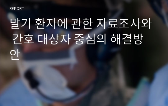 말기 환자에 관한 자료조사와 간호 대상자 중심의 해결방안