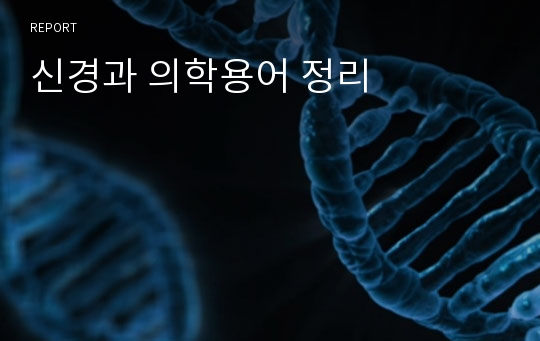 신경과 의학용어 정리