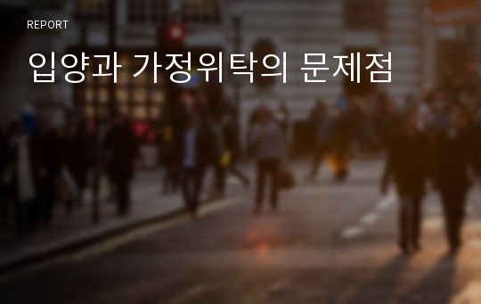 입양과 가정위탁의 문제점