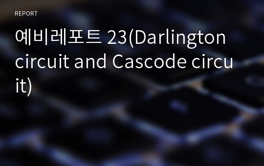 예비레포트 23(Darlington circuit and Cascode circuit)