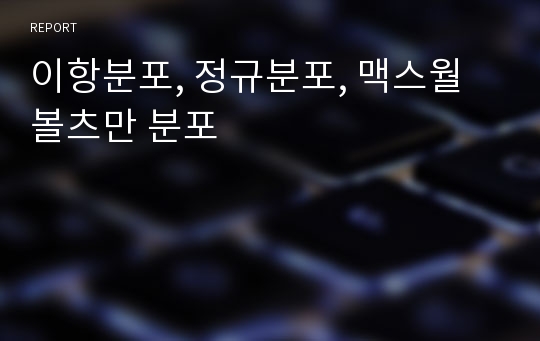 이항분포, 정규분포, 맥스월 볼츠만 분포