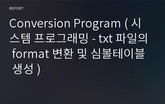 Conversion Program ( 시스템 프로그래밍 - txt 파일의 format 변환 및 심볼테이블 생성 )