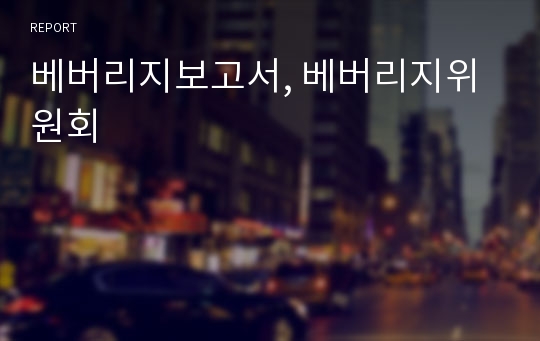 베버리지보고서, 베버리지위원회