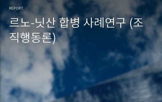 르노-닛산 합병 사례연구 (조직행동론)