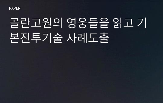 골란고원의 영웅들을 읽고 기본전투기술 사례도출