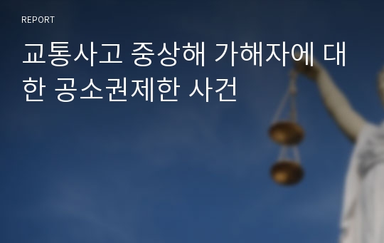 교통사고 중상해 가해자에 대한 공소권제한 사건