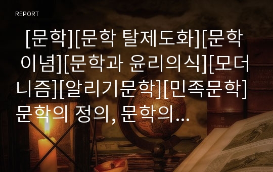   [문학][문학 탈제도화][문학 이념][문학과 윤리의식][모더니즘][알리기문학][민족문학]문학의 정의, 문학의 탈제도화, 문학과 이념, 문학과 윤리의식, 문학과 모더니즘, 문학과 알리기문학, 문학과 민족문학 분석