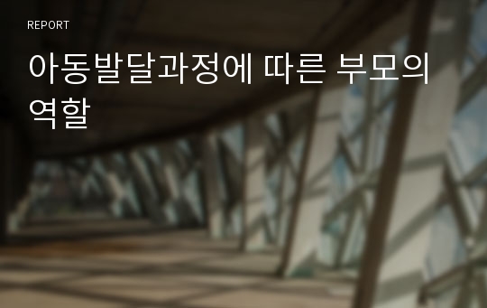 아동발달과정에 따른 부모의 역할