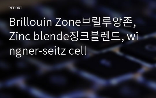 Brillouin Zone브릴루앙존,Zinc blende징크블렌드, wingner-seitz cell