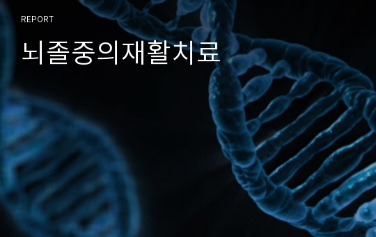 뇌졸중의재활치료