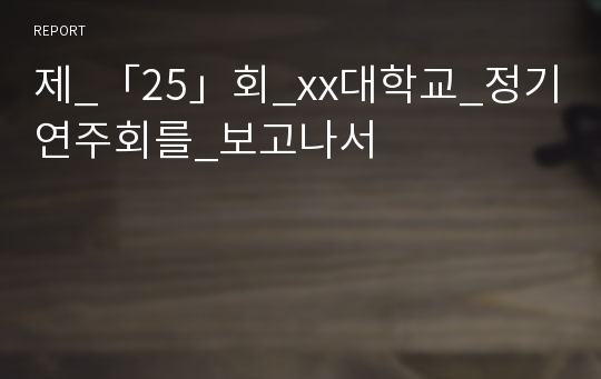 제_「25」회_xx대학교_정기연주회를_보고나서