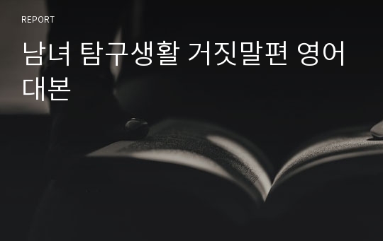 남녀 탐구생활 거짓말편 영어대본