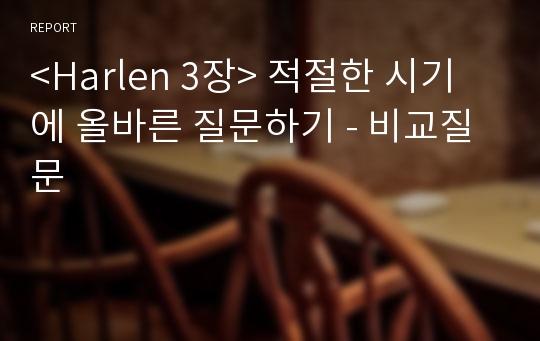 &lt;Harlen 3장&gt; 적절한 시기에 올바른 질문하기 - 비교질문