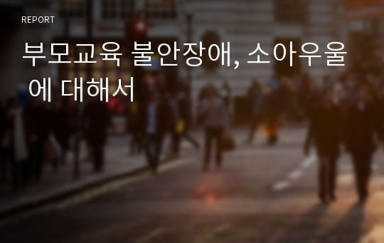 부모교육 불안장애, 소아우울 에 대해서