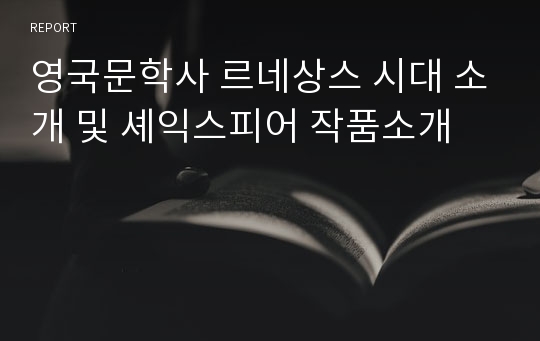 영국문학사 르네상스 시대 소개 및 셰익스피어 작품소개