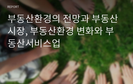 부동산환경의 전망과 부동산 시장, 부동산환경 변화와 부동산서비스업