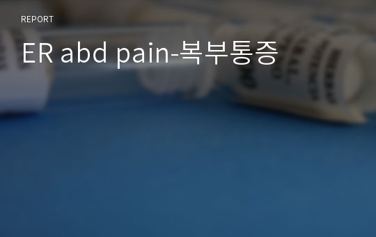 ER abd pain-복부통증