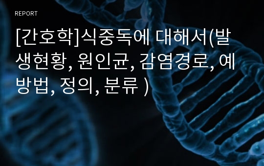 [간호학]식중독에 대해서(발생현황, 원인균, 감염경로, 예방법, 정의, 분류 )