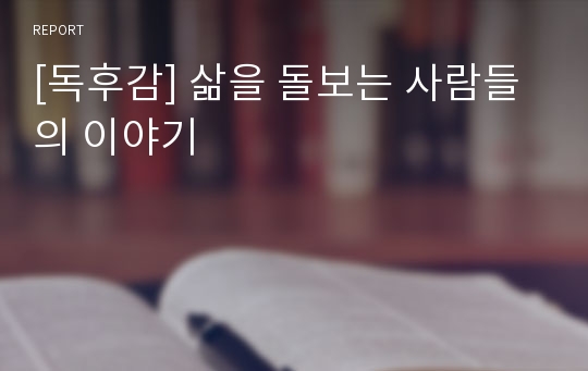 [독후감] 삶을 돌보는 사람들의 이야기