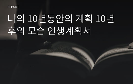 나의 10년동안의 계획 10년후의 모습 인생계획서