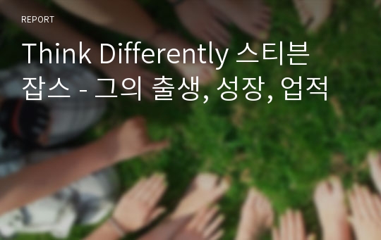 Think Differently 스티븐 잡스 - 그의 출생, 성장, 업적