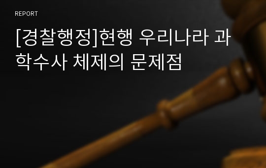 [경찰행정]현행 우리나라 과학수사 체제의 문제점