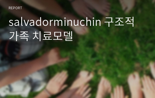 salvadorminuchin 구조적 가족 치료모델