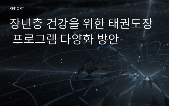 장년층 건강을 위한 태권도장 프로그램 다양화 방안