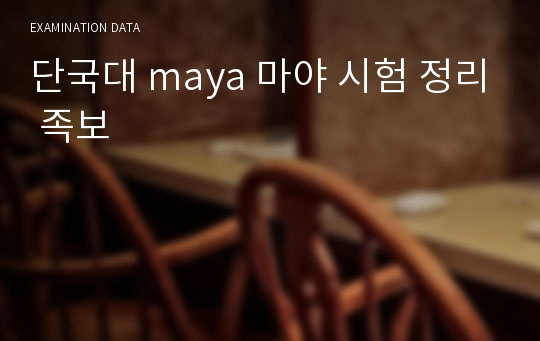 단국대 maya 마야 시험 정리 족보