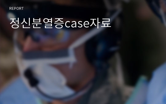 정신분열증case자료