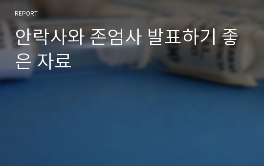 안락사와 존엄사 발표하기 좋은 자료