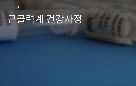 근골력계 건강사정