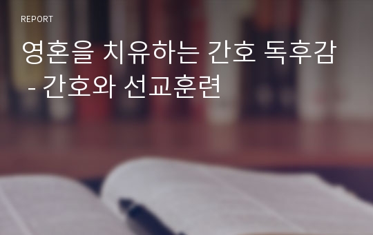 영혼을 치유하는 간호 독후감 - 간호와 선교훈련