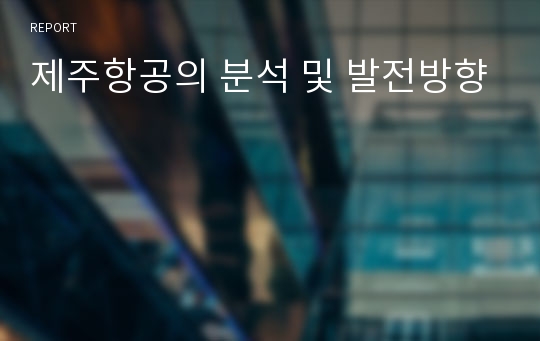 제주항공의 분석 및 발전방향