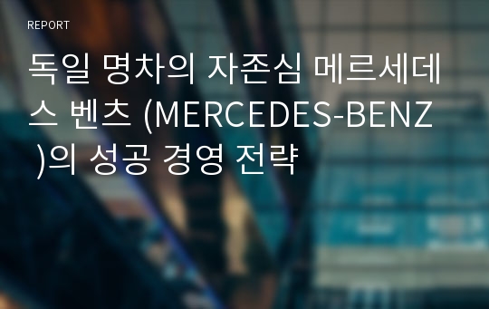 독일 명차의 자존심 메르세데스 벤츠 (MERCEDES-BENZ )의 성공 경영 전략