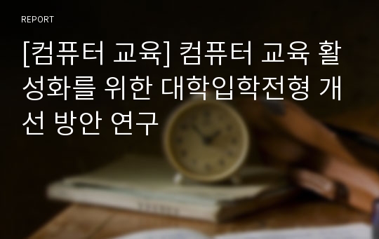 [컴퓨터 교육] 컴퓨터 교육 활성화를 위한 대학입학전형 개선 방안 연구