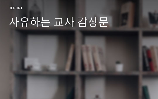 사유하는 교사 감상문