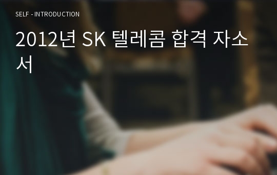 2012년 SK 텔레콤 합격 자소서