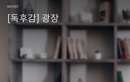 [독후감] 광장