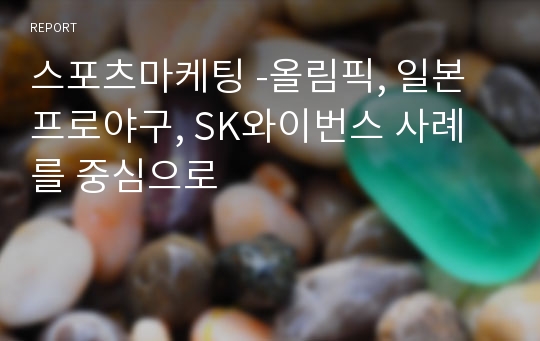 스포츠마케팅 -올림픽, 일본프로야구, SK와이번스 사례를 중심으로